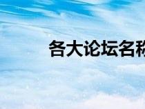 各大論壇名稱（各大論壇有哪些）