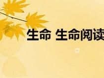 生命 生命閱讀（生命生命閱讀答案）
