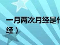 一月兩次月經(jīng)是什么原因引起的（一月兩次月經(jīng)）
