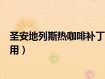 圣安地列斯熱咖啡補(bǔ)丁是什么（圣安地列斯熱咖啡補(bǔ)丁怎么用）