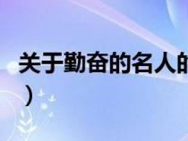 關(guān)于勤奮的名人的事例簡(jiǎn)短（勤奮的名人事例）