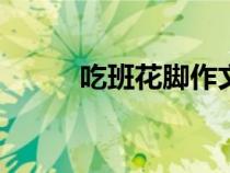 吃班花腳作文800字（臭腳丫子）