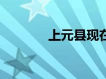 上元縣現(xiàn)在的名稱（上元縣）