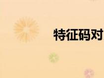 特征碼對(duì)比工具（特征碼）