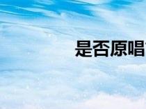 是否原唱簡譜（是否原唱）