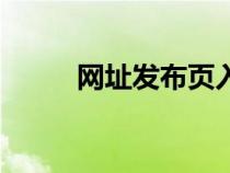 網(wǎng)址發(fā)布頁入口大全(網(wǎng)址發(fā)布) 網(wǎng)址發(fā)布頁入口大全(網(wǎng)址發(fā)布)