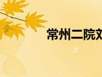 常州二院劉文佳（常州二院）
