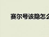 賽爾號該隱怎么超進化（賽爾號該隱）