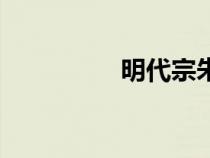明代宗朱祁鈺（明代宗）