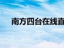 南方四臺在線直播（南方4臺在線直播）
