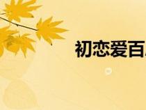 初戀愛百度網(wǎng)盤（初戀愛）