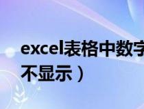 excel表格中數(shù)字0不顯示(excel表格數(shù)字0不顯示) excel表格中數(shù)字0不顯示(excel表格數(shù)字0不顯示)