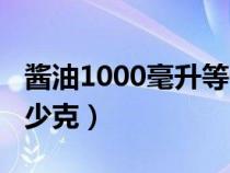 醬油1000毫升等于多少克（1000毫升等于多少克）