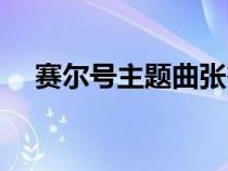 賽爾號(hào)主題曲張杰演唱（賽爾號(hào)主題曲）
