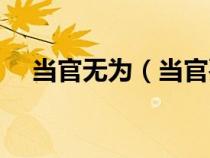 當(dāng)官無為（當(dāng)官要無知少女是什么意思）