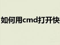 如何用cmd打開快捷方式（打開cmd快捷鍵）