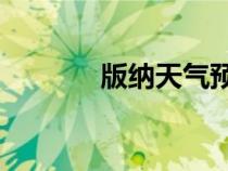 版納天氣預報15天氣（版納）