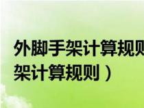 外腳手架計(jì)算規(guī)則服務(wù)對(duì)象怎么理解（外腳手架計(jì)算規(guī)則）