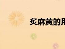 炙麻黃的用量（炙麻黃用量）
