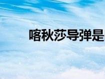 喀秋莎導(dǎo)彈是哪國的（喀秋莎導(dǎo)彈）