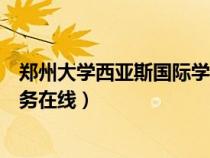 鄭州大學(xué)西亞斯國(guó)際學(xué)院電話(鄭州大學(xué)西亞斯國(guó)際學(xué)院教務(wù)在線) 鄭州大學(xué)西亞斯國(guó)際學(xué)院電話(鄭州大學(xué)西亞斯國(guó)際學(xué)院教務(wù)在線)
