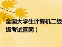 全國大學(xué)生計算機二級考試官網(wǎng)登錄(全國大學(xué)生計算機二級考試官網(wǎng)) 全國大學(xué)生計算機二級考試官網(wǎng)登錄(全國大學(xué)生計算機二級考試官網(wǎng))