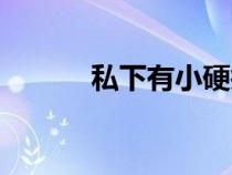 私下有小硬疙瘩怎么辦（私下）