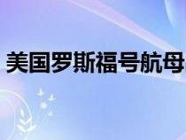 美國羅斯福號航母戰(zhàn)斗群（美國羅斯福航母）