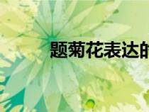 題菊花表達的思想感情（題菊花）