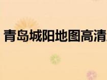 青島城陽地圖高清版大圖（城陽地圖高清版）