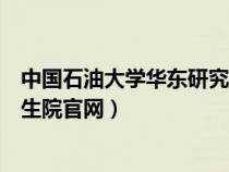 中國石油大學華東研究生管理平臺（中國石油大學華東研究生院官網(wǎng)）