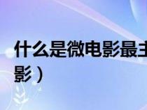 什么是微電影最主要的收入來(lái)源（什么是微電影）
