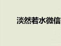 淡然若水微信頭像圖片（淡然若水）