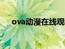 ova動(dòng)漫在線觀看櫻花動(dòng)漫（ova動(dòng)漫）