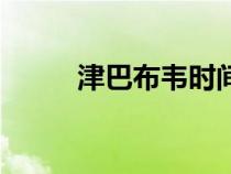津巴布韋時間差（津巴布韋時間）
