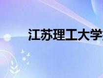 江蘇理工大學排名（江蘇理工大學）