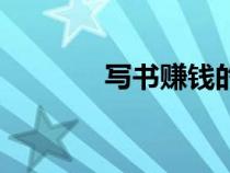 寫書賺錢的平臺（寫書賺錢）