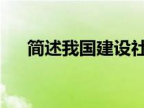 簡述我國建設社會主義新農(nóng)村的總要求