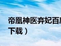 帝凰神醫(yī)棄妃百度云下載（帝凰神醫(yī)棄妃txt下載）