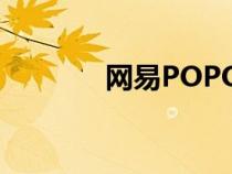 網(wǎng)易POPO官網(wǎng)(網(wǎng)易泡泡) 網(wǎng)易POPO官網(wǎng)(網(wǎng)易泡泡)
