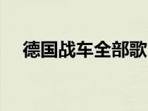 德國(guó)戰(zhàn)車全部歌曲(德國(guó)戰(zhàn)車傳奇戰(zhàn)歌) 德國(guó)戰(zhàn)車全部歌曲(德國(guó)戰(zhàn)車傳奇戰(zhàn)歌)