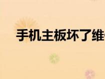 手機主板壞了維修要多少錢（手機主板）