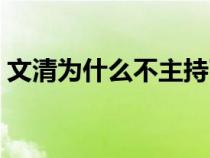 文清為什么不主持了(文清為什么離開央視) 文清為什么不主持了(文清為什么離開央視)