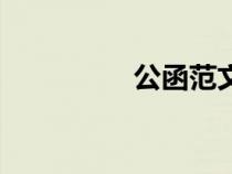 公函范文（公函怎么寫）