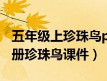 五年級(jí)上珍珠鳥(niǎo)ppt課件百度文庫(kù)(五年級(jí)上冊(cè)珍珠鳥(niǎo)課件) 五年級(jí)上珍珠鳥(niǎo)ppt課件百度文庫(kù)(五年級(jí)上冊(cè)珍珠鳥(niǎo)課件)