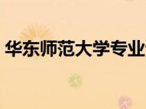 華東師范大學專業(yè)評級（華東師范大學專業(yè)）