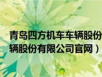青島四方機(jī)車車輛股份有限公司官網(wǎng)圖片(青島四方機(jī)車車輛股份有限公司官網(wǎng)) 青島四方機(jī)車車輛股份有限公司官網(wǎng)圖片(青島四方機(jī)車車輛股份有限公司官網(wǎng))