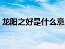 龍陽之好是什么意思（斷袖之癖是什么意思）