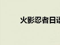 火影忍者日語(yǔ)名（火影忍者日語(yǔ)）