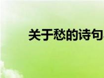 關(guān)于愁的詩(shī)句小學(xué)(關(guān)于愁的詩(shī)句) 關(guān)于愁的詩(shī)句小學(xué)(關(guān)于愁的詩(shī)句)